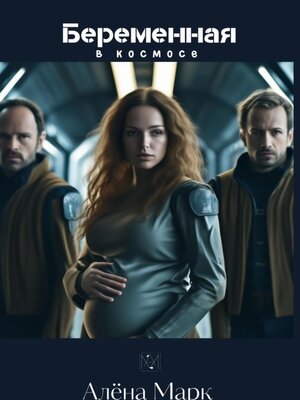 cover image of Беременная в космосе
